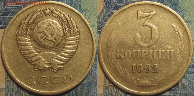 3 копейки 1962 нечастая до 27 05 2019 22-00 мск - IMG_0403
