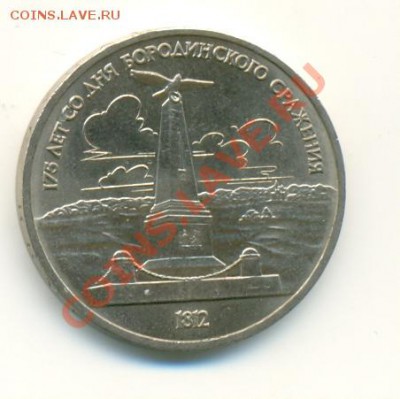 1 рубль "Бородино. Мемориал" 1987 г., 03.07.2011 в 23:30 - сканирование0028