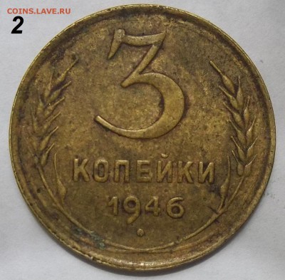 Определение 3 коп. 1946 г.(2 монеты)-шт. 1.2Б-? - 100_1517.JPG