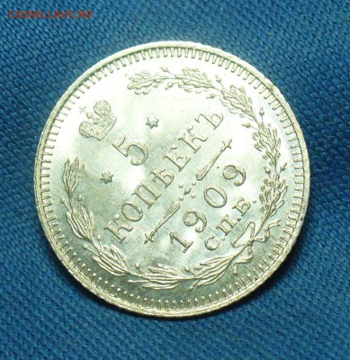 5 копеек 1909 года СПБ ЭБ UNC С 200 руб До 21.05.19 в 22.00 - P1510395.JPG