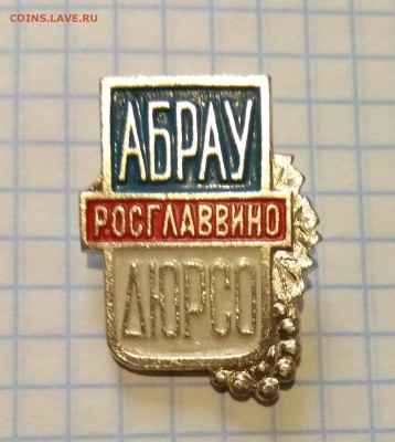 Куплю Значки Абрау Дюрсо - IMG_20190326_180904