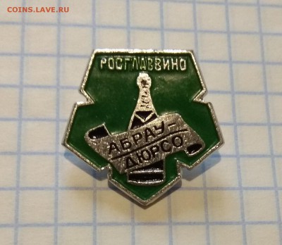 Куплю Значки Абрау Дюрсо - IMG_20190326_181403