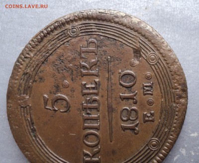 5 копеек 1810 года. ЕМ. - Рисунок4
