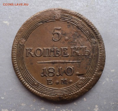 5 копеек 1810 года. ЕМ. - Рисунок2