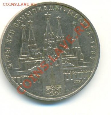 1 рубль "Олимпиада- 80. Кремль", 1978 г., 03.07.2011 в 23:30 - сканирование0027
