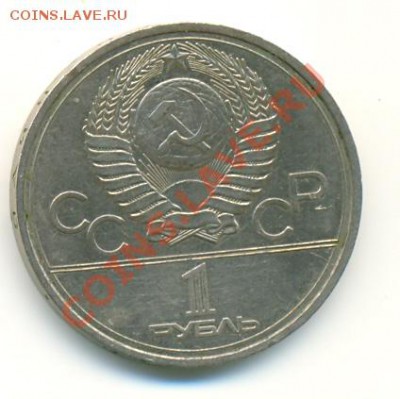 1 рубль "Олимпиада- 80. Кремль", 1978 г., 03.07.2011 в 23:30 - сканирование0030