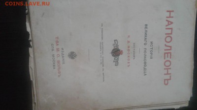 Книга Наполеон изд. Вольф - IMG-20190521-WA0003