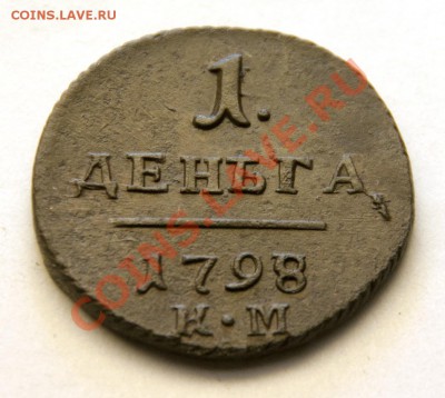 Деньга 1798 КМ.Очень красивая.До 01.07.11 в 22-00МСК - DSC_2627