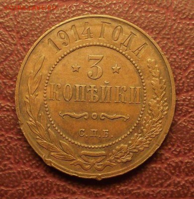 3 копейки 1914 ("домашняя") - 1914 ем