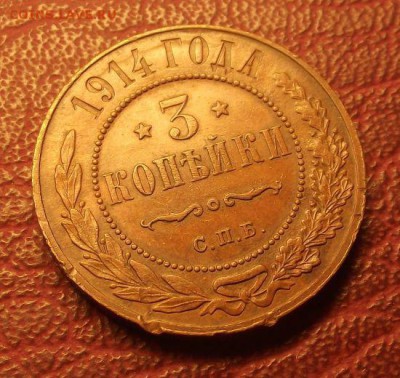 3 копейки 1914 ("домашняя") - 1914 под углом