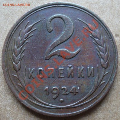 2 копейки 1924, гладкий гурт. - P1110257.JPG
