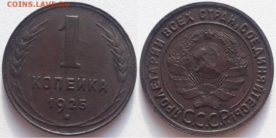 1 копейка 1925, до 25.05.2019г. 22:00 мск - 1коп1925