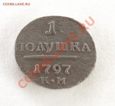 Полушка 1797 КМ - 0017-1