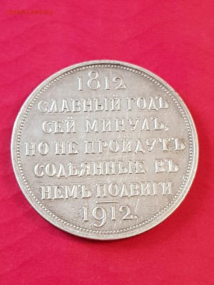 1 рубль 1912 сей славный год - 20190521_174649