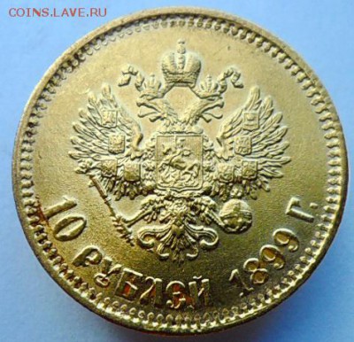 10 рублей 1899 АГ. до 24.05.2019г 22-00 мск - 99