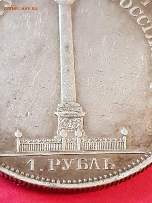 1 рубль 1834 колона - 20190521_175304