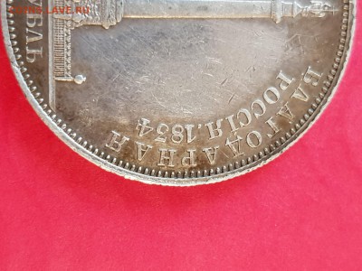 1 рубль 1834 колона - 20190521_175253