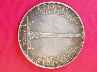 1 рубль 1834 колона - 20190521_175239