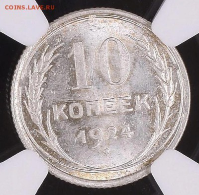 10 копеек 1924 NGC MS67 - 10-24-67-1