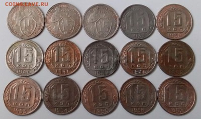 15 копеек 1931-57. До 24.05.19 в 22.00 - 20190522_085902