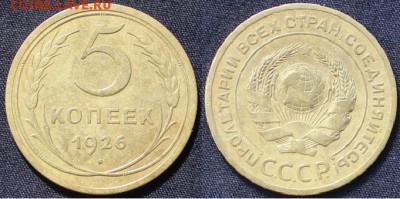 5 копеек 1926 - 5коп1926