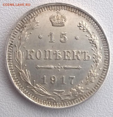 15 копеек 1917 года до 25.05 2019 в 22.00 - 1917-15к-реверс-2