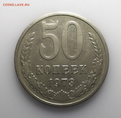50 копеек 1973 до 26.05.2019 в 22.00 мск - 50 1973.JPG