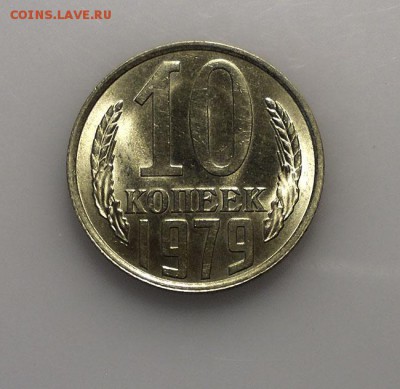 10 коп 1979 UNC до 26.05.2019 в 22.00 мск - DSCN9974 копия