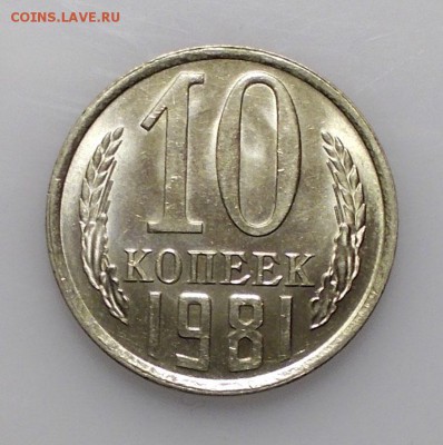 10 копеек 1981 UNC до 26.05.2019 в 22.00 мск - DSCN9817.JPG