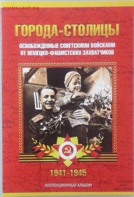 Набор 5р. Столиц в капсюльном альбоме(14 монет), до 28.05 - К Столицы капс больш-1