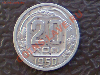 20 копеек 1950год - 27062011_004
