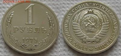 1 рубль 1975г. ВUNC с 200р. до 28.05.2019г. 22:00 - 1р75