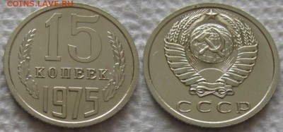 15коп 1975г. ВUNC с 200р. до 28.05.2019г. 22:00 - 15к75