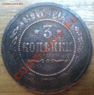 3 копейки 1915 года - DSC00527.JPG