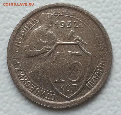 15 копеек 1932г. до 27.05.19г в 22.00 по мск - IMG_6508.JPG