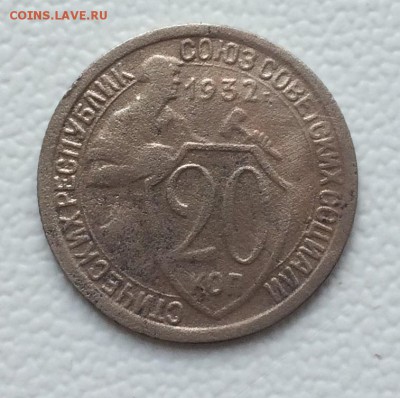 20 копеек 1932г. до 27.05.19г в 22.00 по мск - IMG_6506.JPG