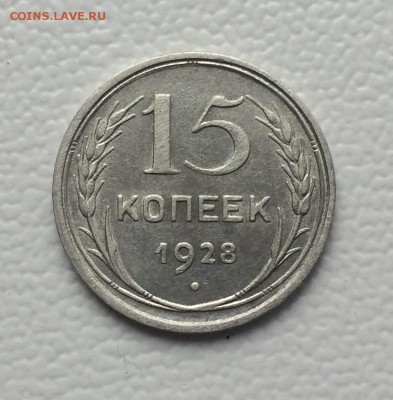 15 копеек 1928г. до 27.05.19г в 22.00 по мск - IMG_6471.JPG