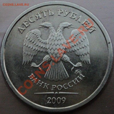 10 рублей 2009 года ММД.Шт.1.11Д! - DSC06935.JPG