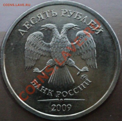10 рублей 2009 года ММД.Шт.1.11Д! - DSC06934.JPG