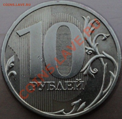 10 рублей 2009 года ММД.Шт.1.11Д! - DSC06933.JPG