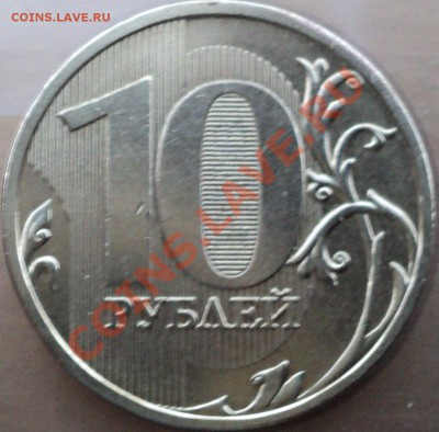 10 рублей 2009 года ММД.Шт.1.11Д! - DSC06930.JPG