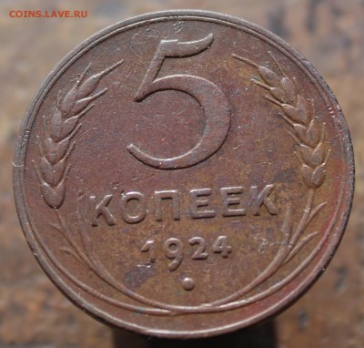 5 копеек 1924 до 26.05.19 в 22:00 мск - 1