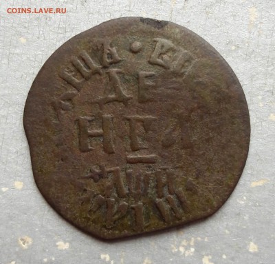 Деньга 1702, 1705, 1708 гг. Копейка 1714 г. - 5 (1)