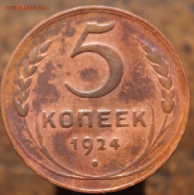5 копеек 1924 до 26.05.19 в 22:00 мск - 1111