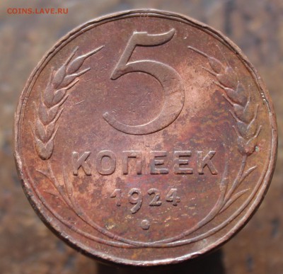 5 копеек 1924 до 26.05.19 в 22:00 мск - 11111