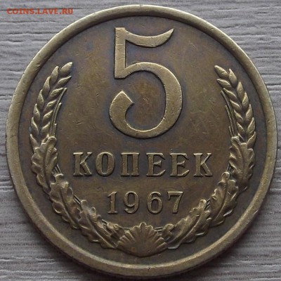 5 копеек 1967 года до 23 мая - red23991.JPG