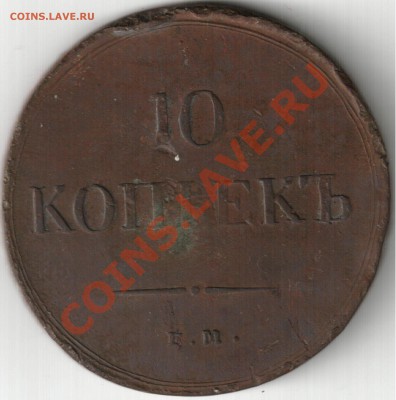 10 копеек 1837 - 10 копеек 1837