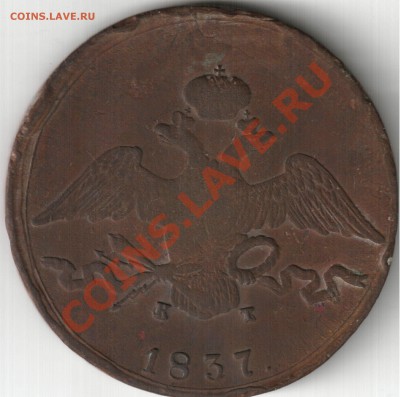 10 копеек 1837 - 10 копеек 1837г