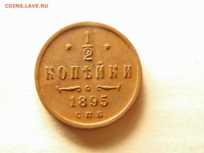 полкопейки 1895 до 22.05.2019 22-00 - DSC03274-min.JPG