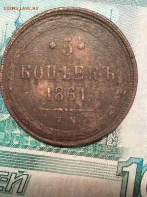 5 копеек 1861 года до 24.05.2019. 22.00 мск - IMG_20190522_140254